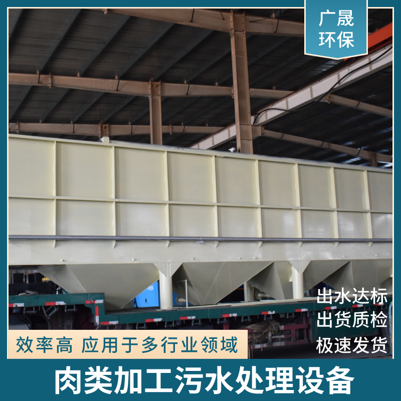 肉类加工污水处理设备.png